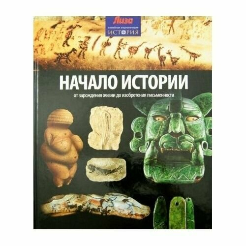 Начало истории