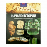 Начало истории