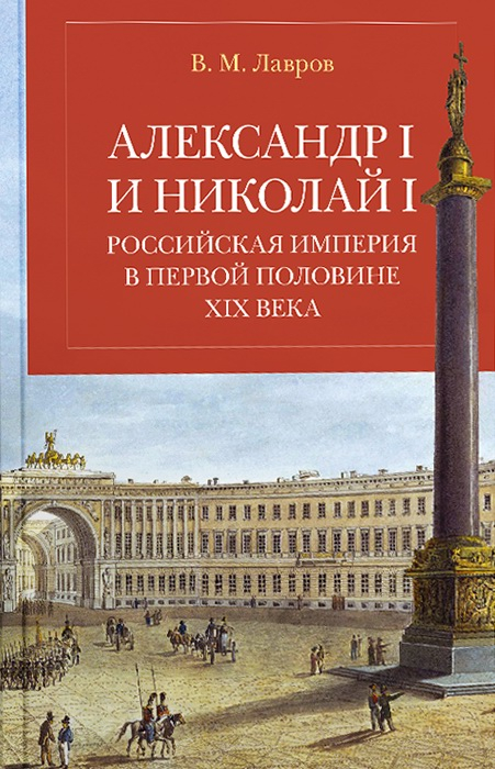 Александр I и Николай I. Российская империя в первой половине ХIX века
