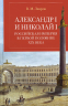Александр I и Николай I. Российская империя в первой половине ХIX века