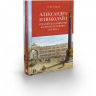 Александр I и Николай I. Российская империя в первой половине ХIX века
