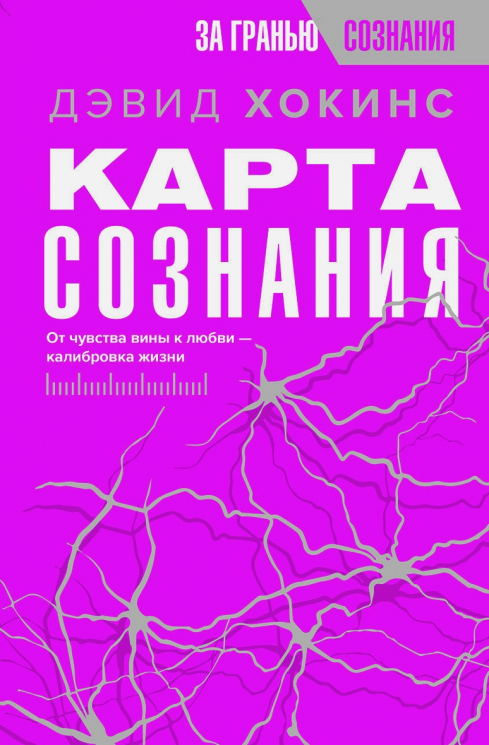 Карта сознания. От чувства вины к любви - калибровка жизни