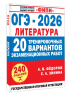 ОГЭ-2026. Литература. 20 тренировочных вариантов экзаменационных работ для подготовки к основному государственному экзамену