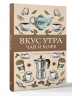 Вкус утра. Чай и кофе. Раскраска антистресс