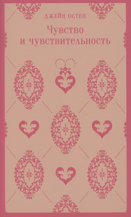 Чувство и чувствительность