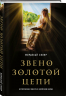 Звено золотой цепи. Исторические повести о еврейском народе