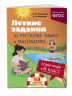 Лёгкий старт в 6 класс. Летние задания по русскому языку и математике