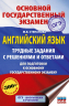 ОГЭ. Английский язык. Трудные задания с решениями и ответами для подготовки к основному государственному экзамену