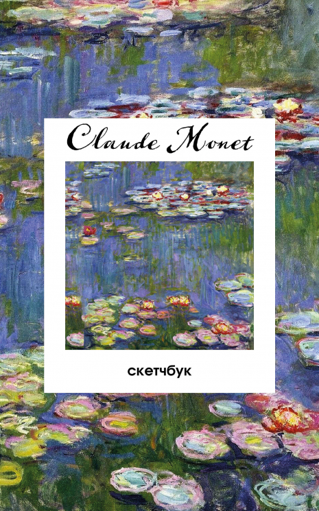 Клод Моне. Скетчбук классический на пружине. Кувшинки