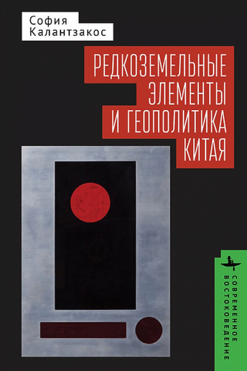 Редкоземельные элементы и геополитика Китая