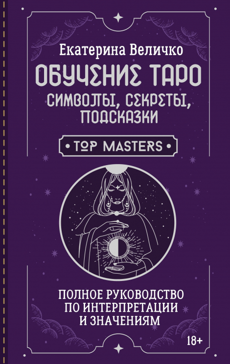 Обучение Таро. Символы, секреты, подсказки. Полное руководство по интерпретации и значениям