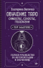 Обучение Таро. Символы, секреты, подсказки. Полное руководство по интерпретации и значениям