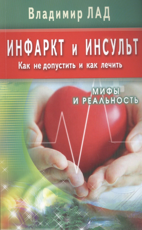 Инфаркт и инсульт.Как не допустить и как лечить.Мифы и реальность