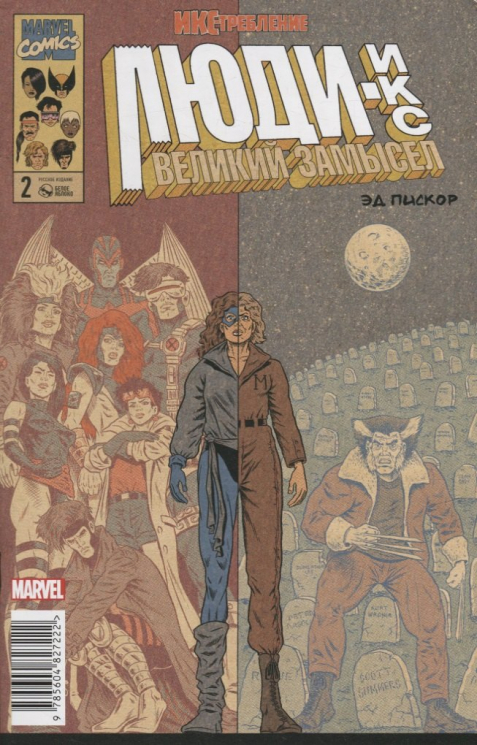 Люди-Икс.Великий замысел.ИКС-требление №2 (оригинал)