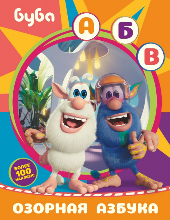 Буба. Озорная азбука. С наклейками