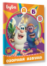 Буба. Озорная азбука. С наклейками