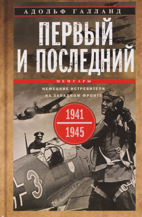 Первый и последний. Немецкие истребители на западном фронте. 1941-1945