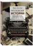 Московские истории. Жизнь, быт и досуг советской эпохи устами жителей столицы