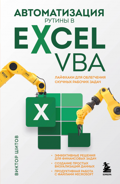 Автоматизация рутины в Excel VBA