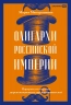 Олигархи Российской империи. Портреты и секреты дореволюционных предпринимателей