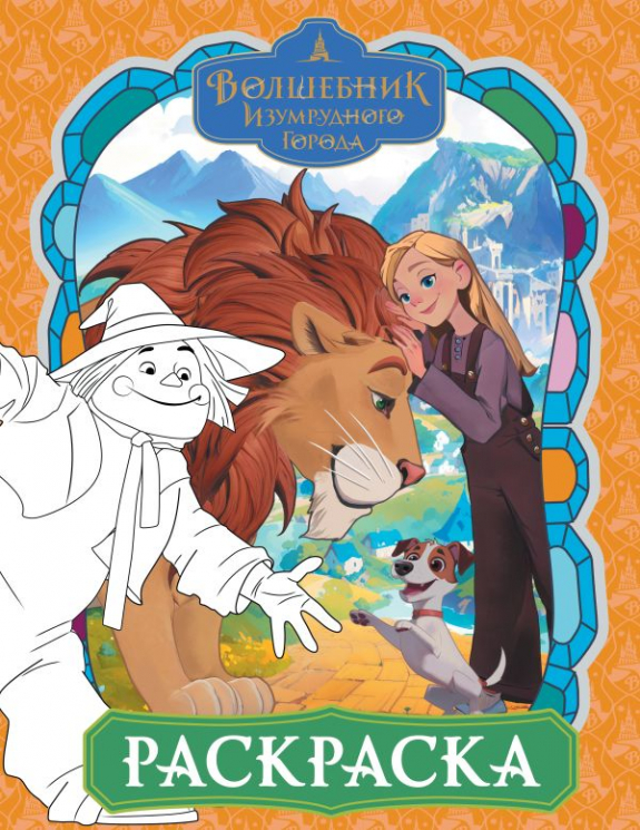 Волшебник Изумрудного города. Раскраска. Оранжевая