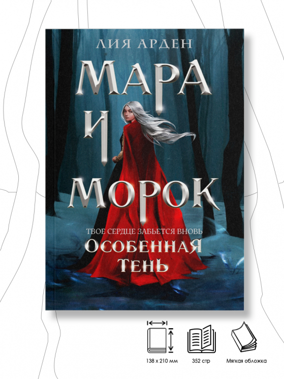 Мара и Морок. Особенная Тень