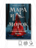 Мара и Морок. Особенная Тень