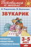Звукарик. 3-5 лет. Формируем навыки чтения и грамотного письма