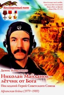 Николай Майданов - летчик от Бога. Последний Герой Советского Союза. Афганская война, 1979-1989