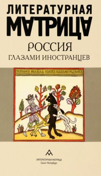 Россия глазами иностранцев