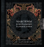 Максимы и моральные размышления