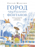 Город хрустальных фонтанов. Прогулка по Петергофу