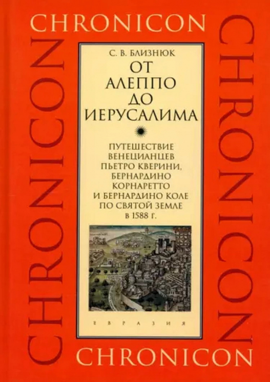 От Алеппо до Иерусалима. Путешествие венецианцев по Святой земле в 1588 году