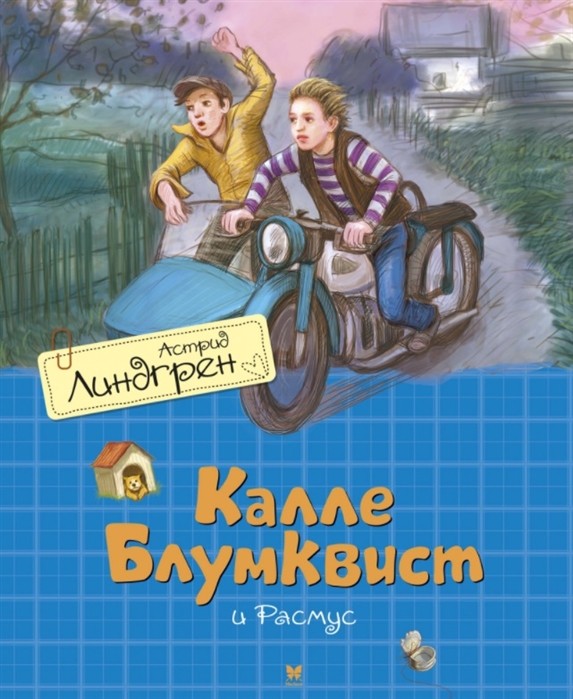 Калле Блюмквист и Расмус
