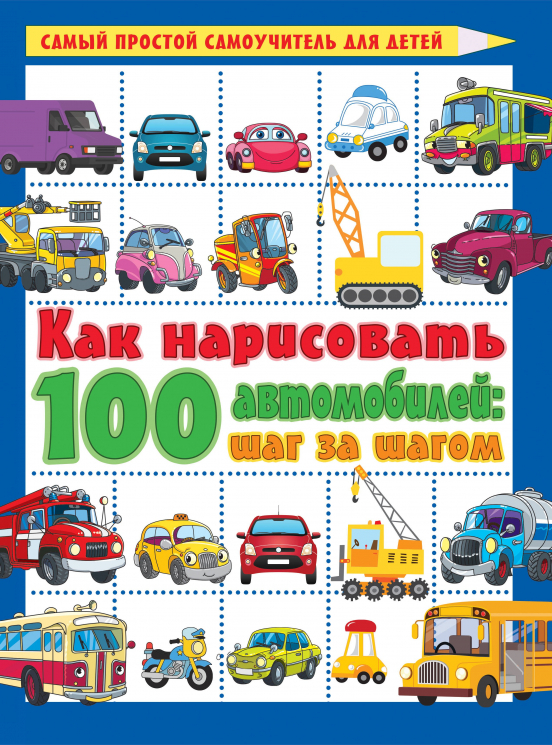 Как нарисовать 100 автомобилей. Шаг за шагом