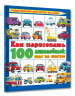 Как нарисовать 100 автомобилей. Шаг за шагом
