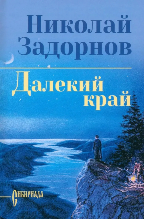 Далёкий край