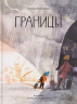 Границы