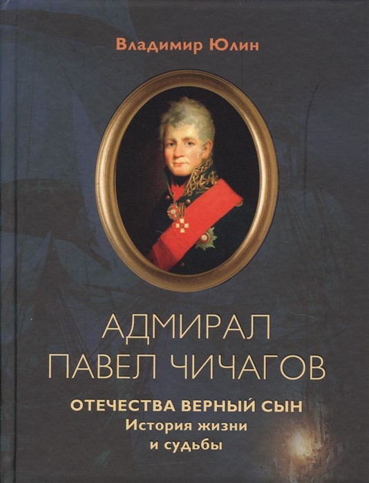 Адмирал Павел Чичагов