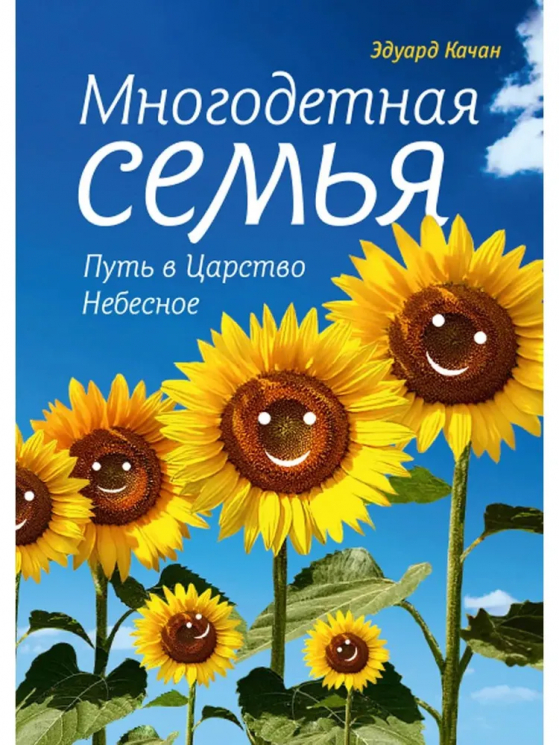 Многодетная семья. Путь в Царствие Небесное