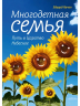 Многодетная семья. Путь в Царствие Небесное