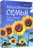 Многодетная семья. Путь в Царствие Небесное