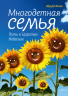 Многодетная семья. Путь в Царствие Небесное