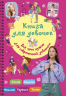 Книга для девочек. Всё, что нужно для современной девчонки