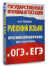 Русский язык. Краткий справочник для подготовки к ОГЭ и ЕГЭ
