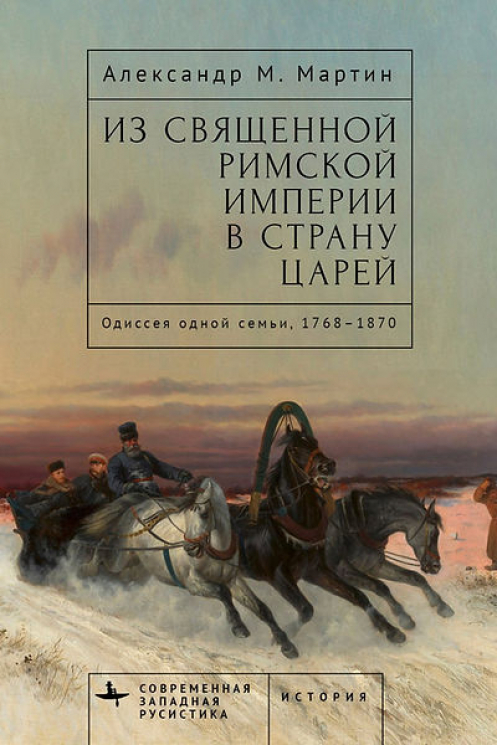 Из Священной Римской империи в страну царей