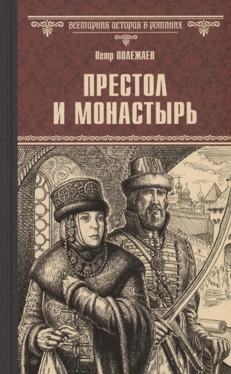 Престол и монастырь