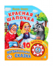 Красная шапочка. 1 книга 10 песенок