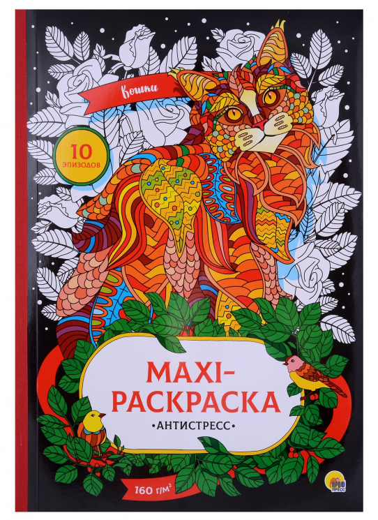 Maxi-раскраска-антистресс "Кошки"
