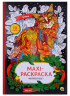 Maxi-раскраска-антистресс "Кошки"